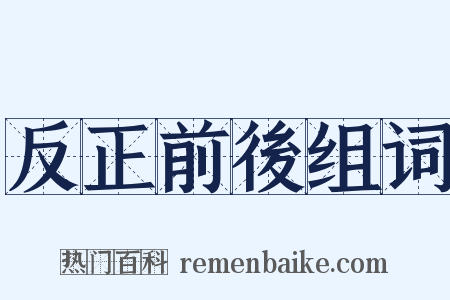 反正前後组词是什么意思的图片